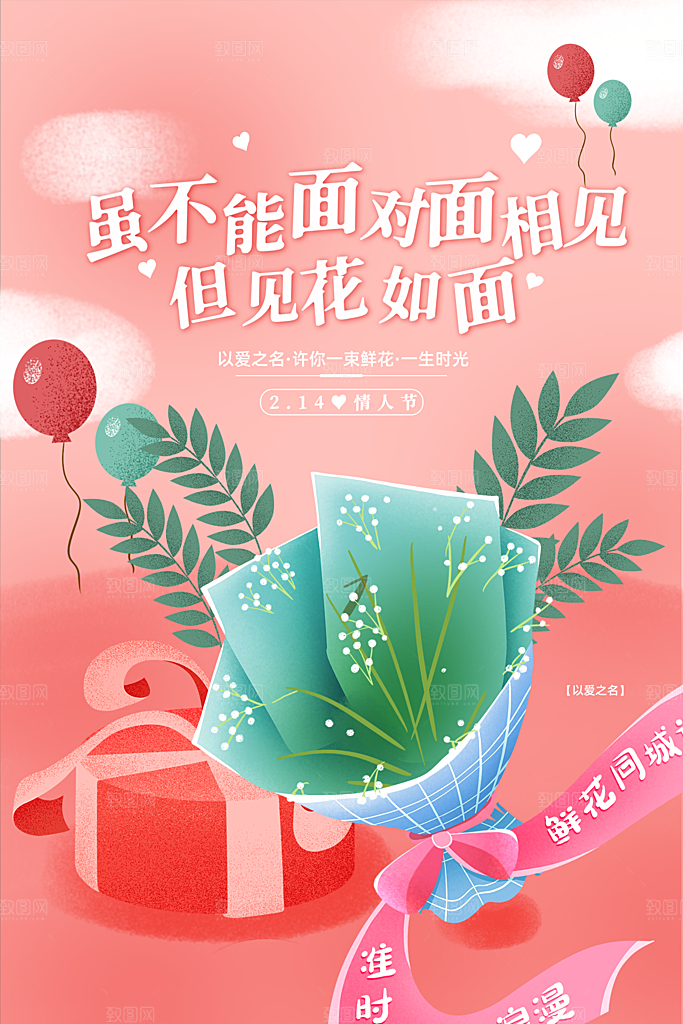 214情人节节日简约大气海报