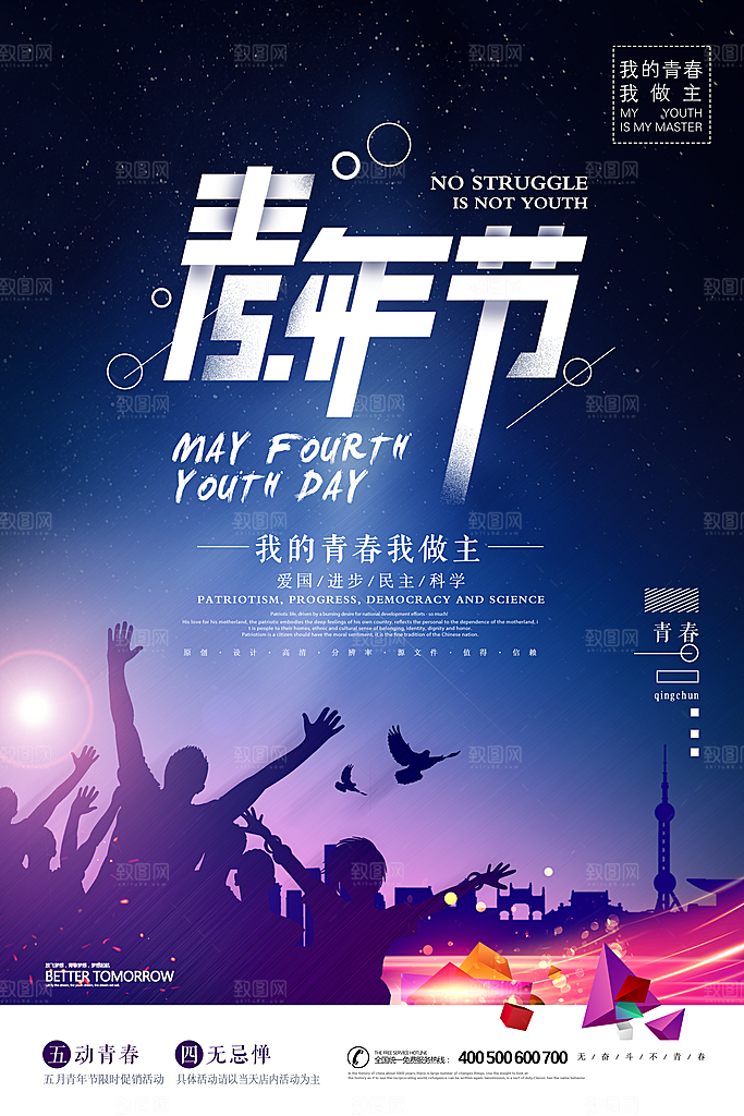 五四青年节时尚潮流海报图片