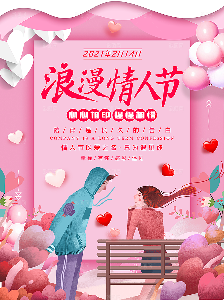 214情人节节日简约大气海报