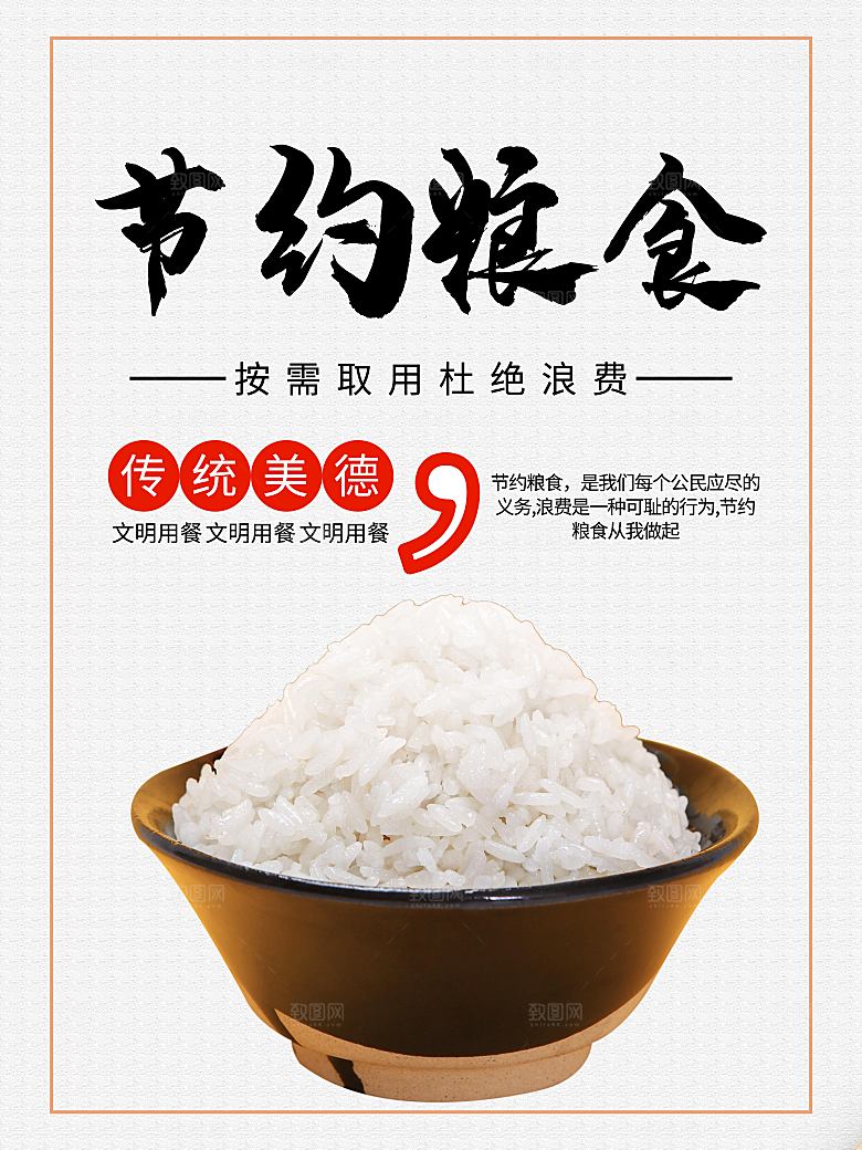 传统美德节约粮食