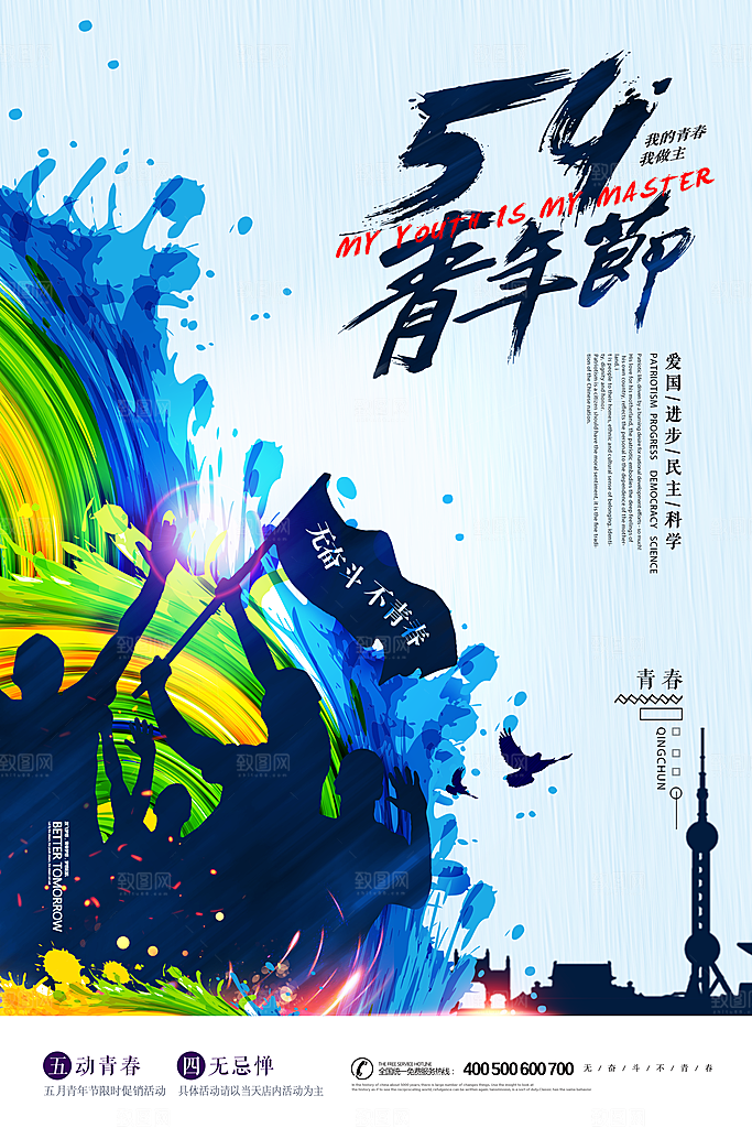 五四青年节时尚潮流海报图片