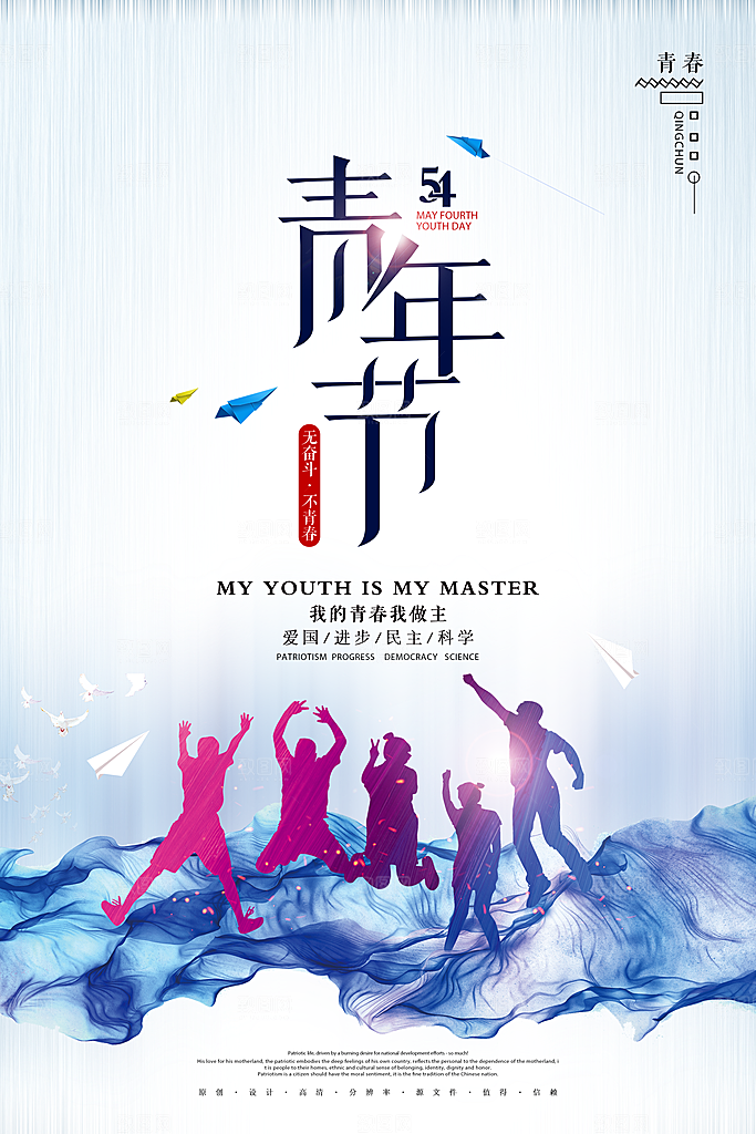 五四青年节时尚潮流海报图片
