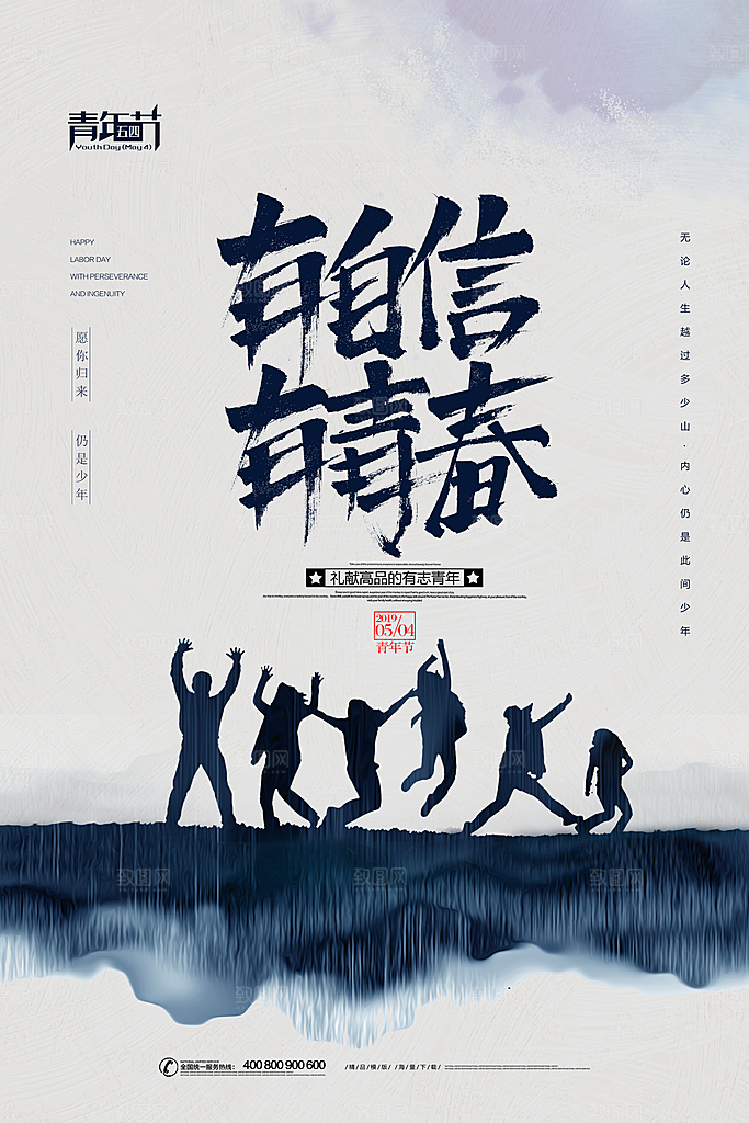 五四青年节时尚潮流海报图片