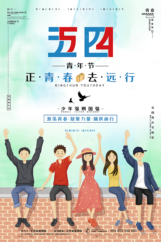 五四青年节时尚潮流海报图片