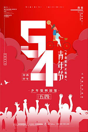 五四青年节时尚潮流海报图片