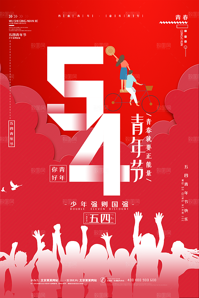 五四青年节时尚潮流海报图片