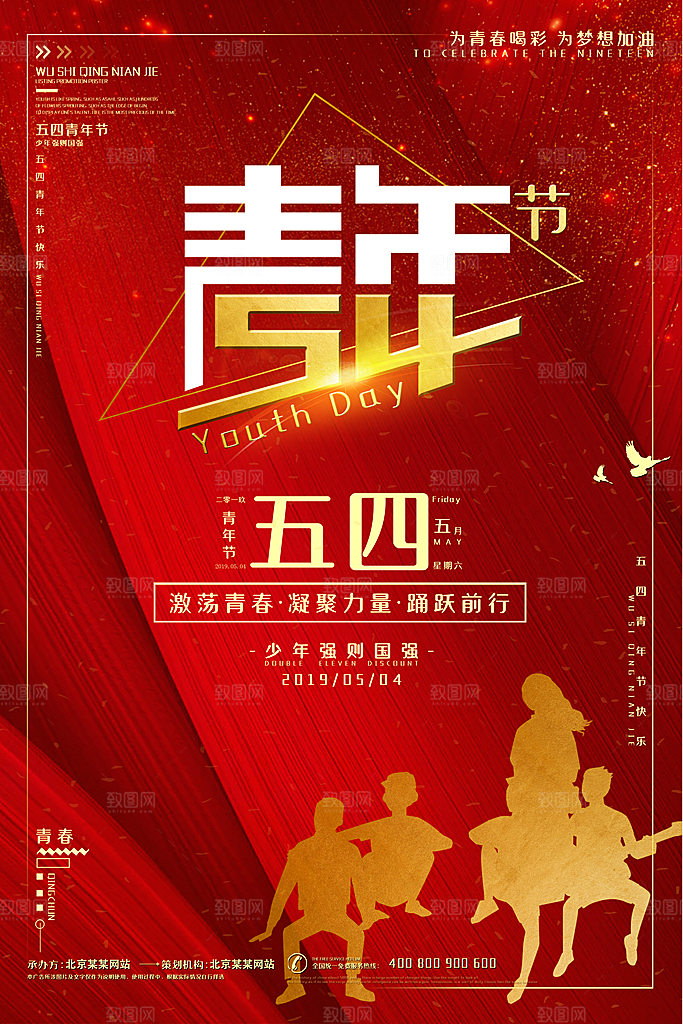 五四青年节时尚潮流海报图片
