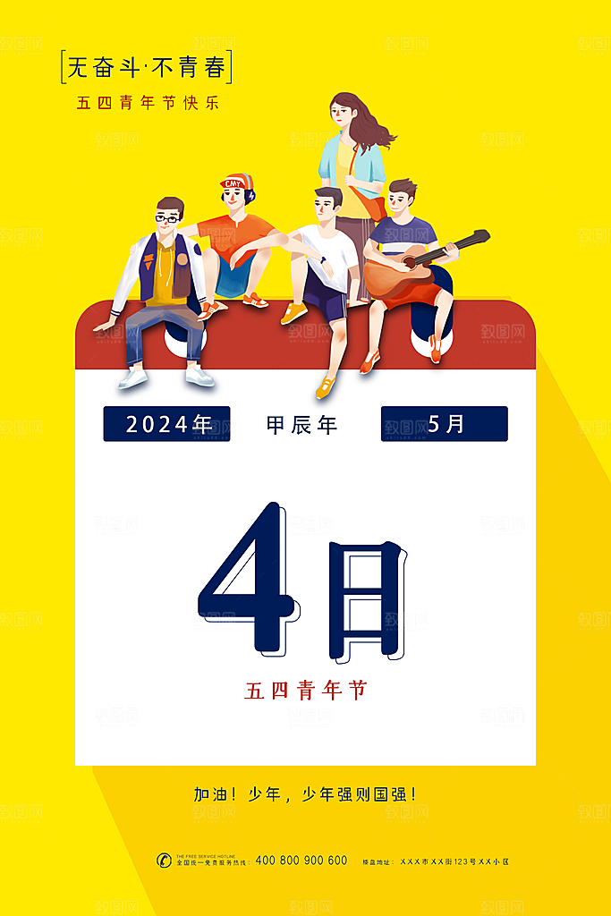 五四青年节时尚潮流海报图片