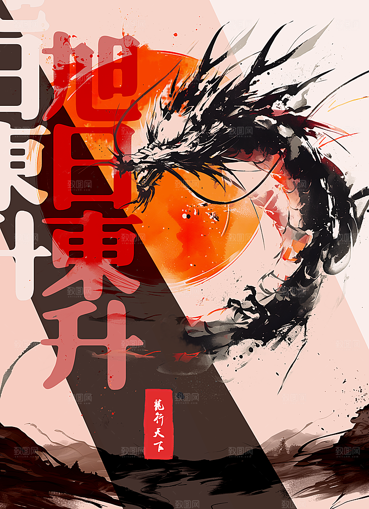 龙年元素海报设计