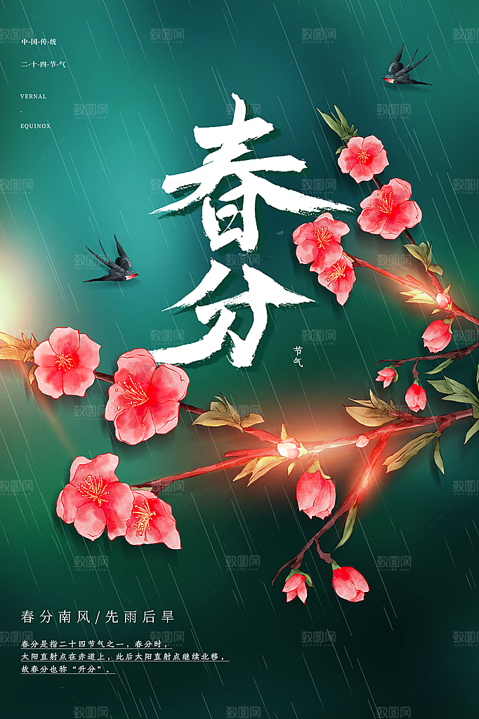 春分节气简约大气海报