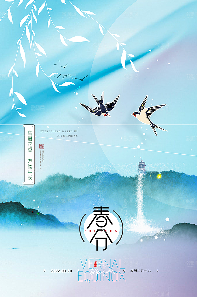 春分节气简约大气海报