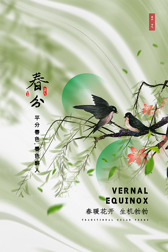 春分节气简约大气海报