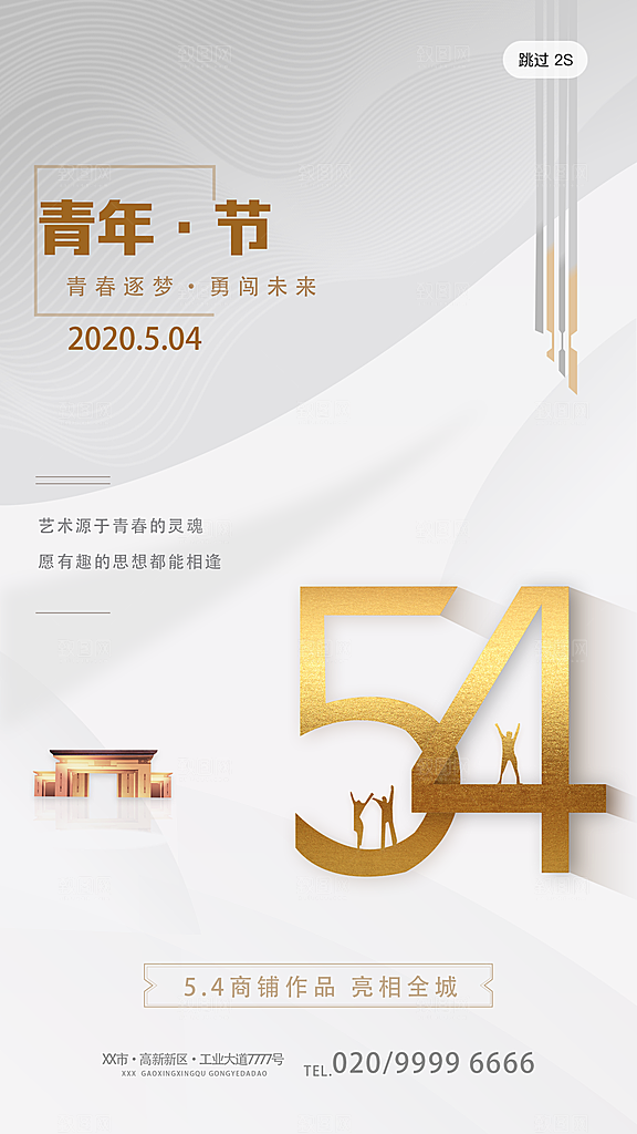五四青年节时尚潮流海报图片