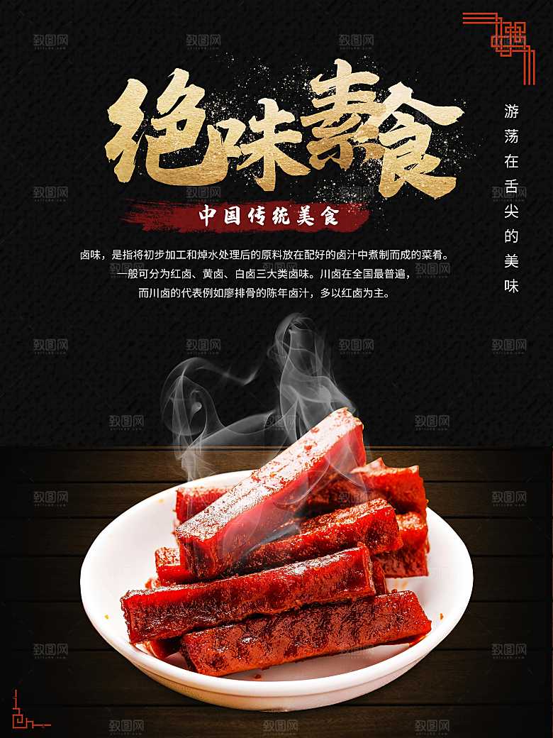 传统美食绝味素食