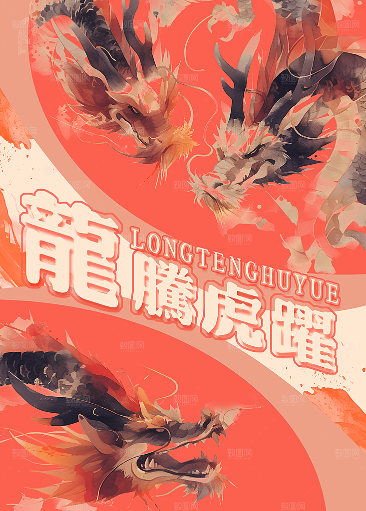 龙年元素海报设计