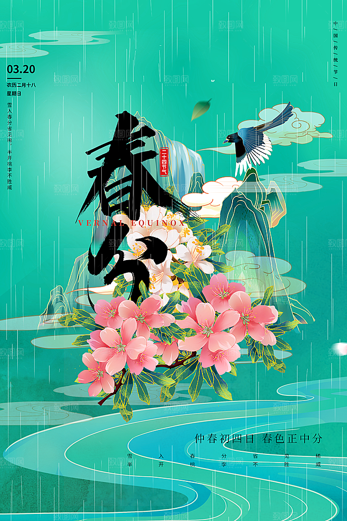 春分节气简约大气海报