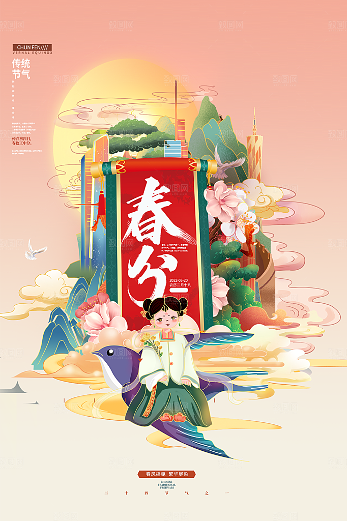 春分节气简约大气海报