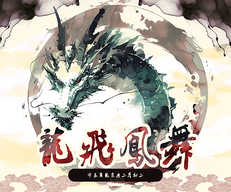 龙年元素海报设计