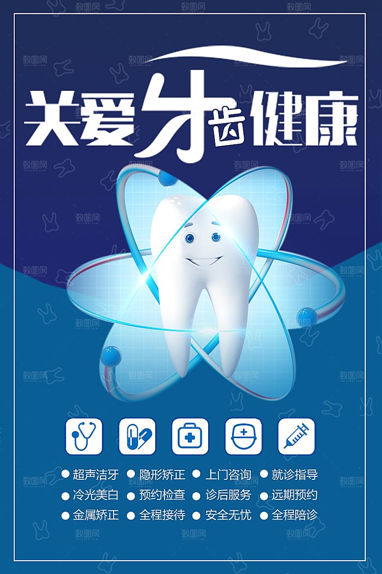 关爱牙齿健康宣传海报