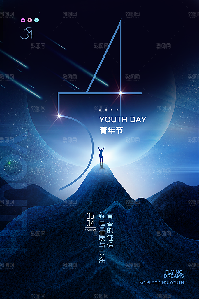 五四青年炫酷海报
