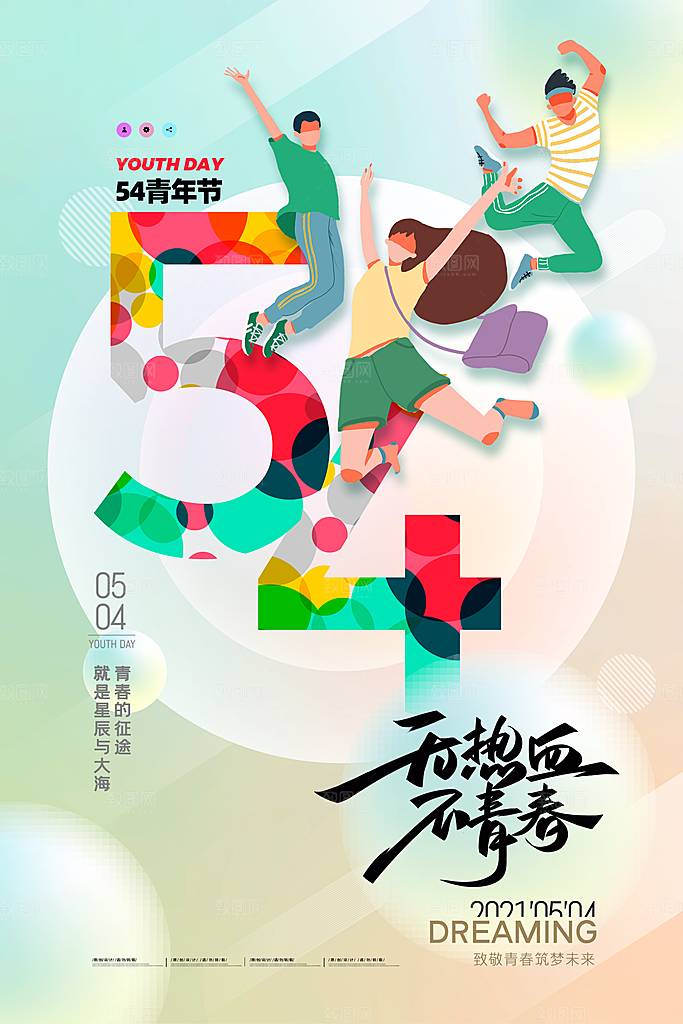 五四青年炫酷海报