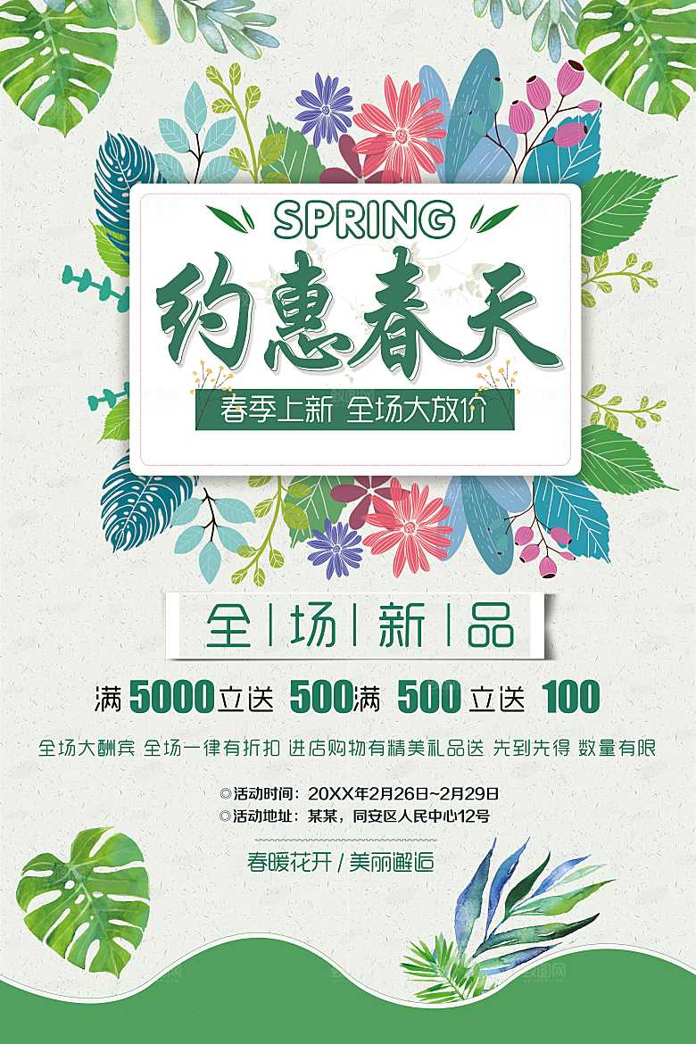 春季上新全场大放价