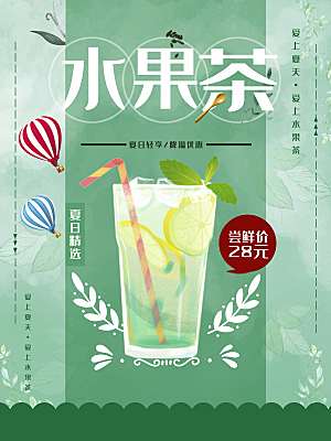 饮品店水果茶宣传海报