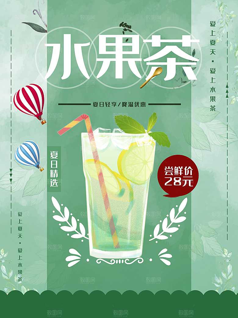 饮品店水果茶宣传海报