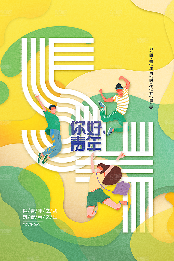 五四青年炫酷海报