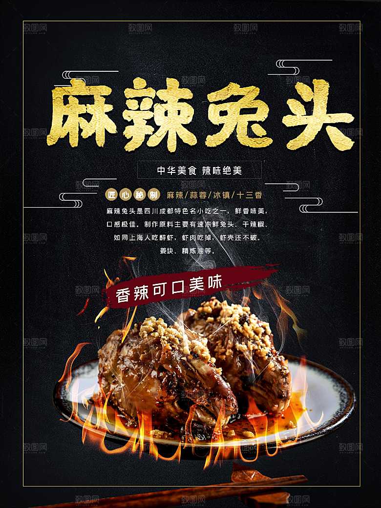 中华美食麻辣兔头