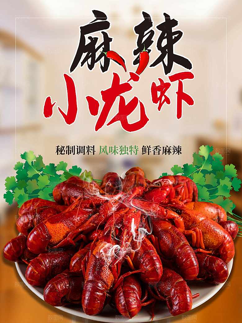 麻辣小龙虾宣传海报