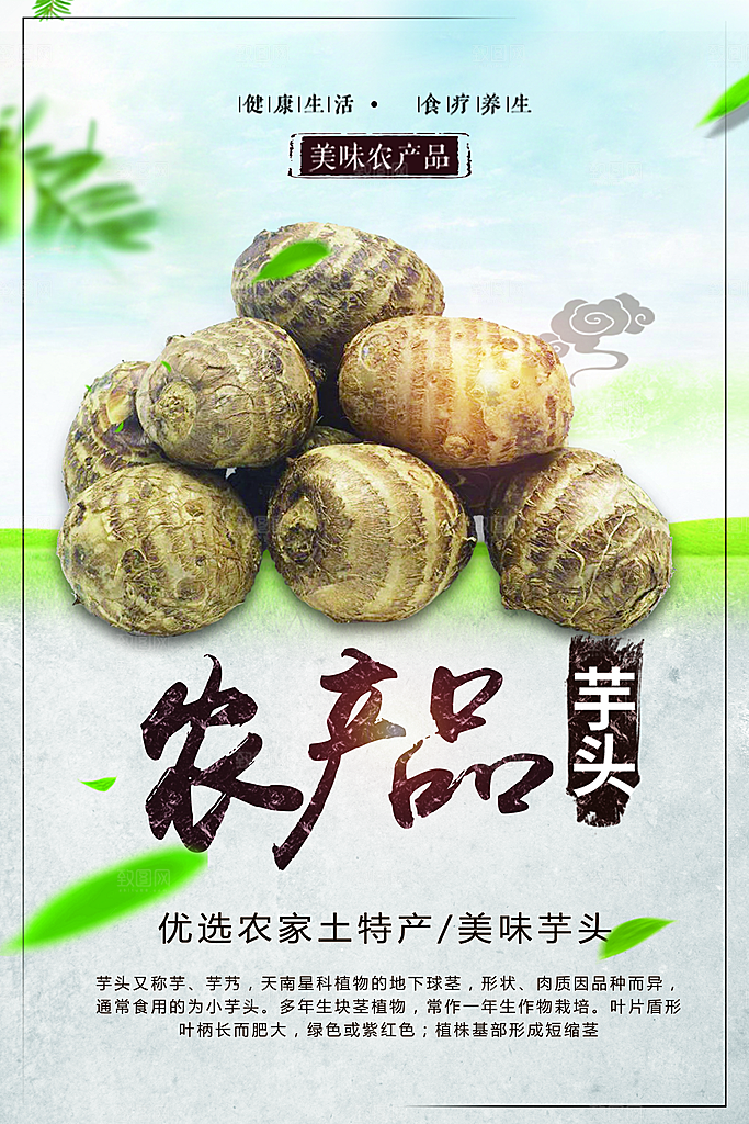 美味农产品芋头海报