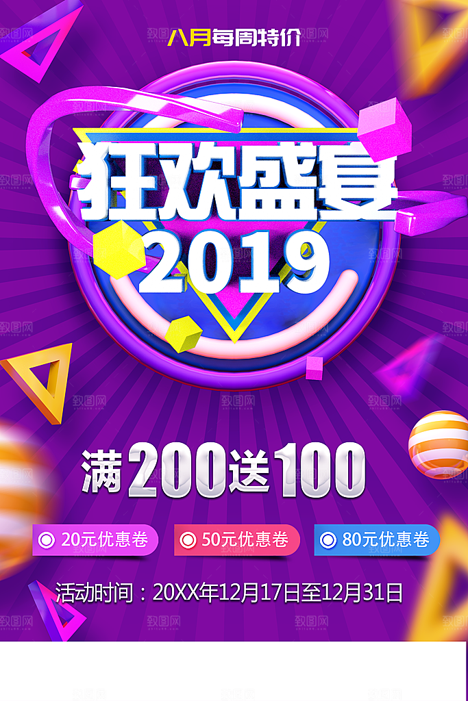 狂欢盛夏促销宣传