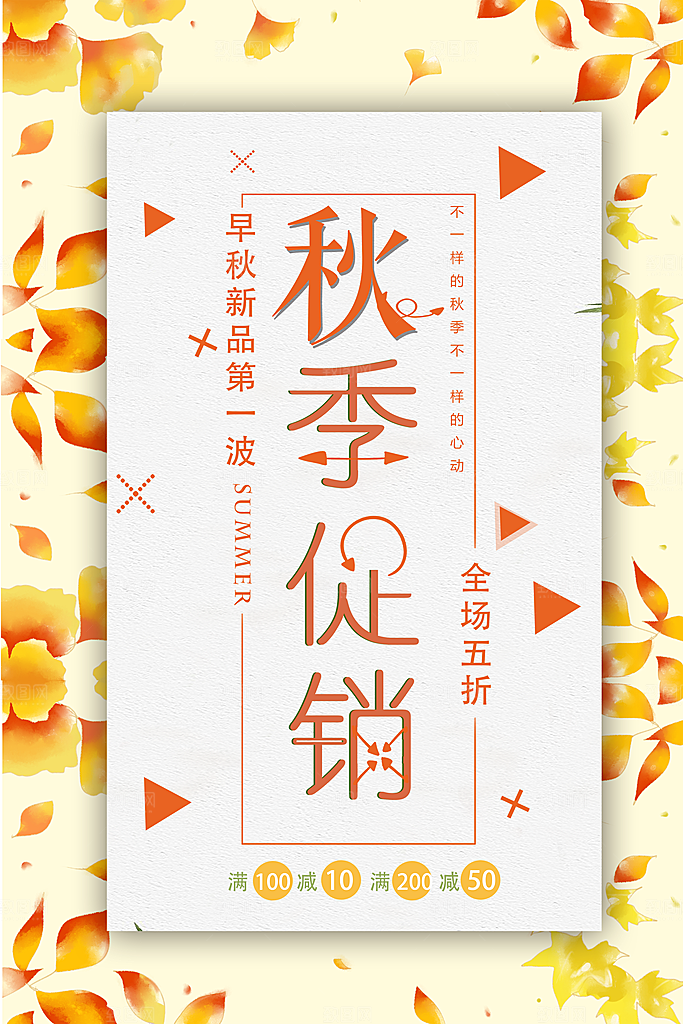 秋季促销全场五折