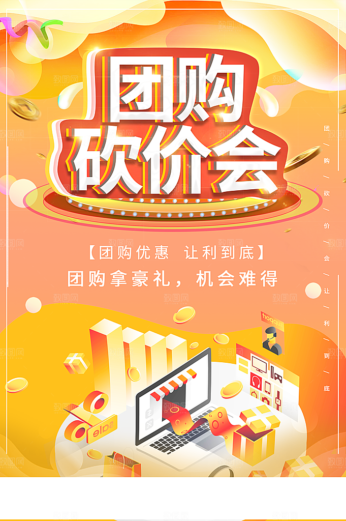 团购砍价会宣传海报