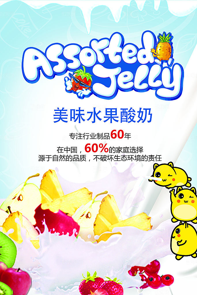 美味水果酸奶海报