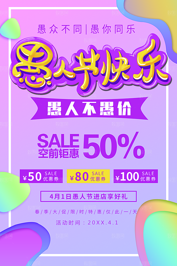 愚人节快乐促销活动