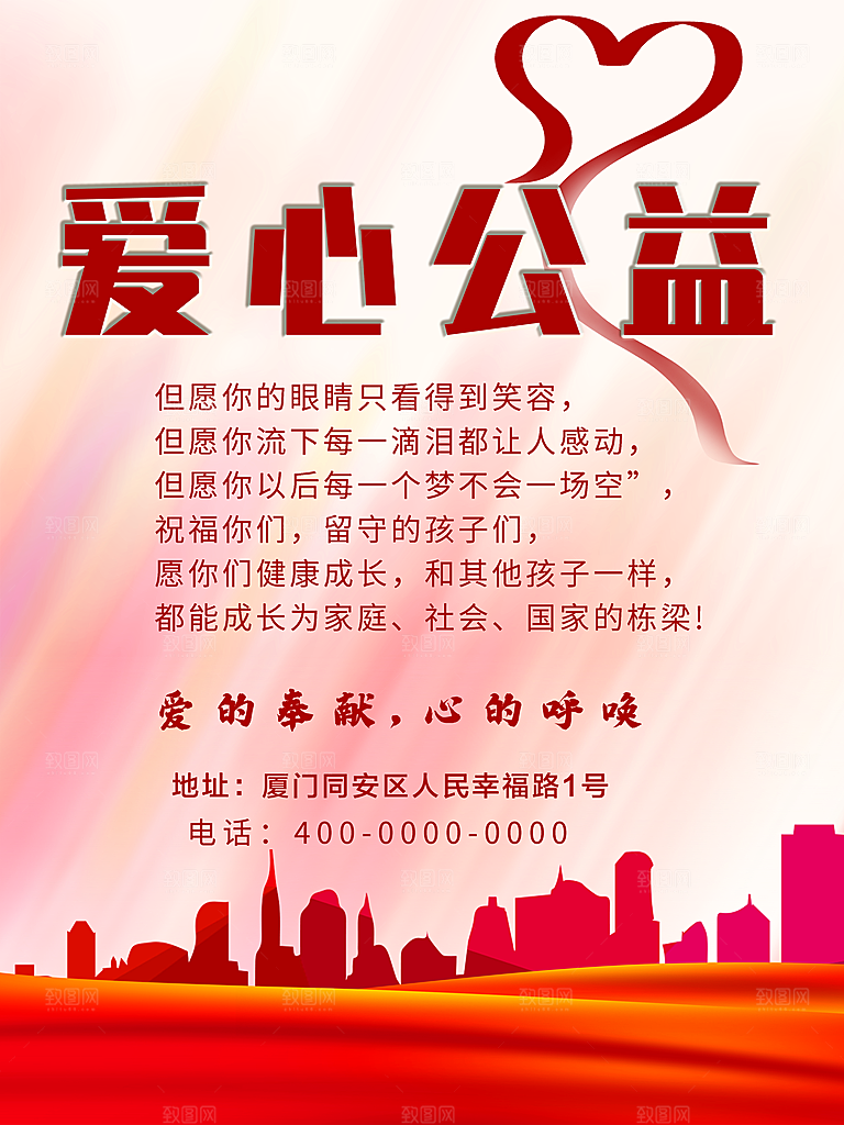 爱心公益宣传海报