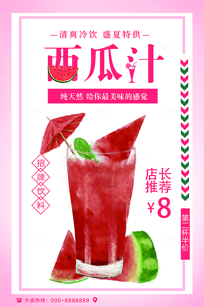 夏日饮品西瓜汁海报