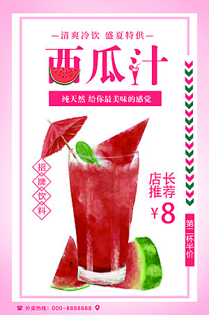 夏日饮品西瓜汁海报