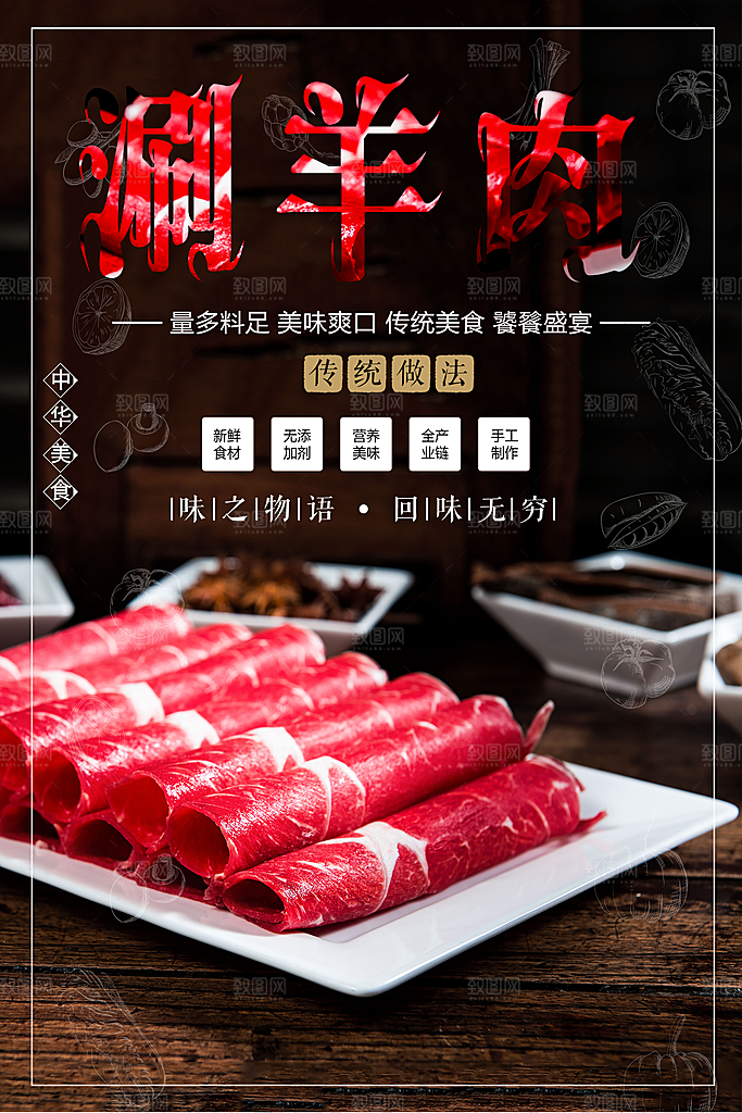 美味爽口涮羊肉海报