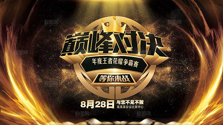年度王者荣耀争霸赛