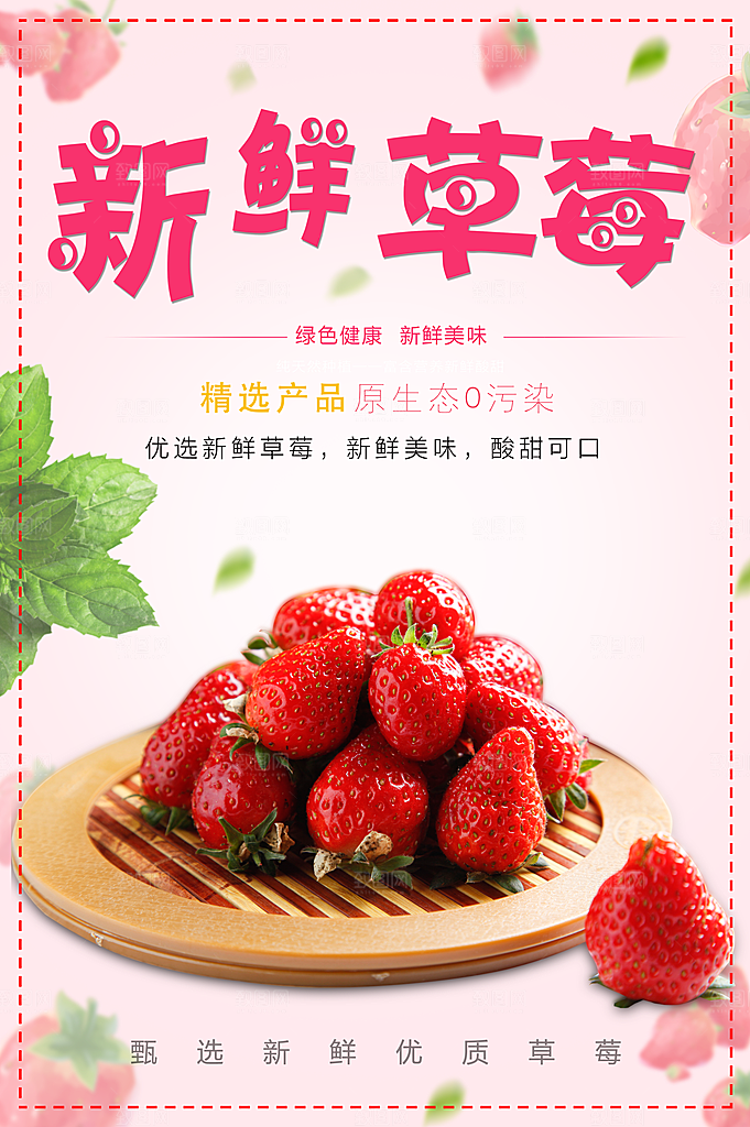 新鲜草莓宣传海报