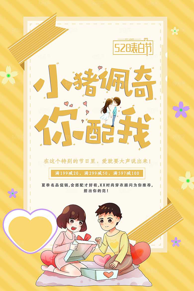 520情人节活动促销