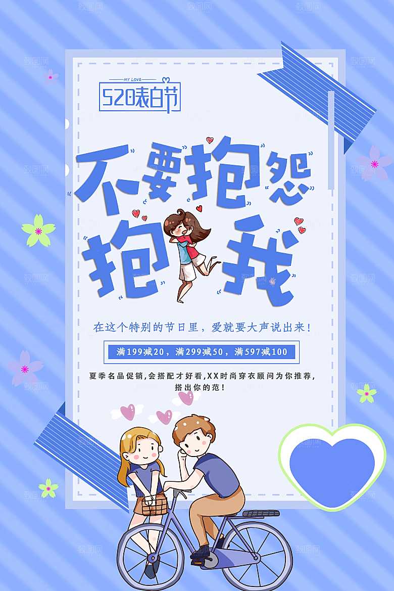 520情人节表白促销