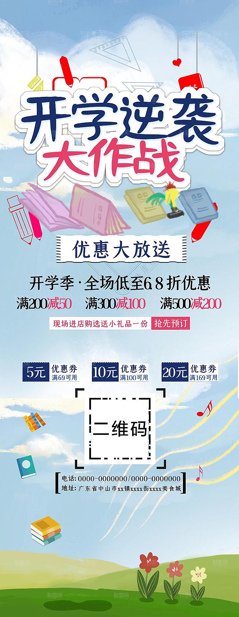 开学逆袭大作战促销