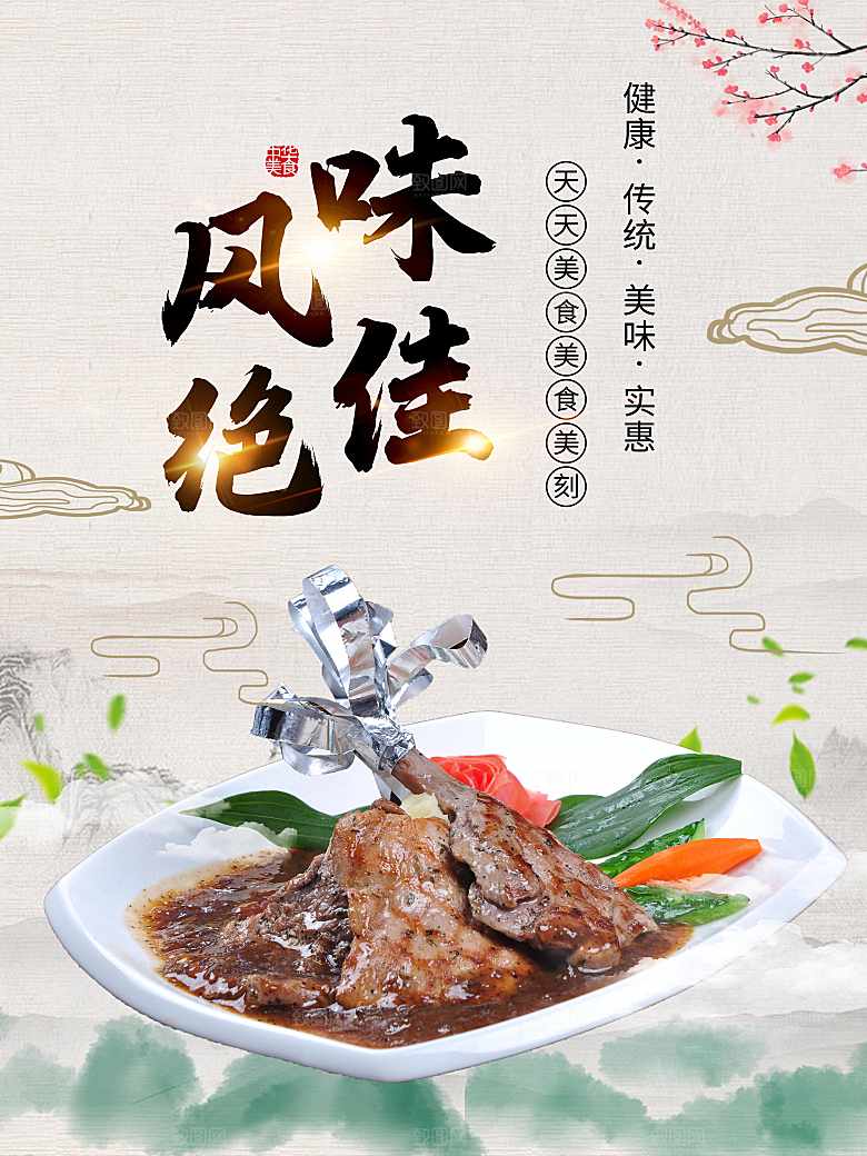 天然美食风味绝佳