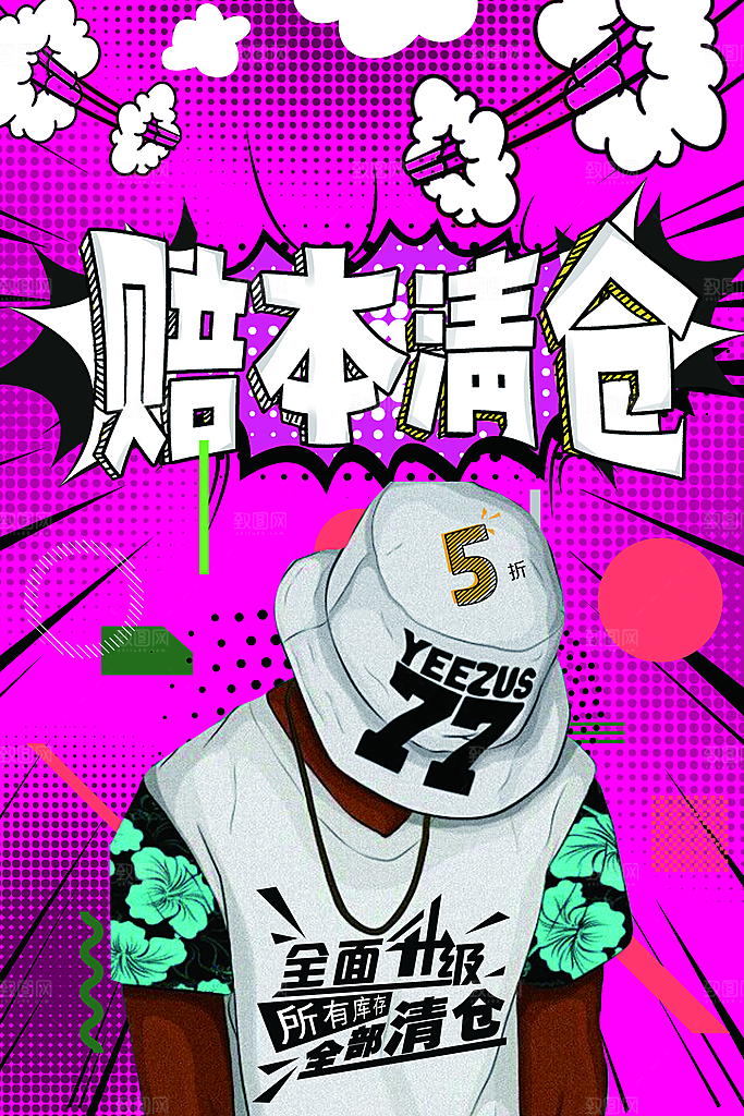 赔本清仓全场促销