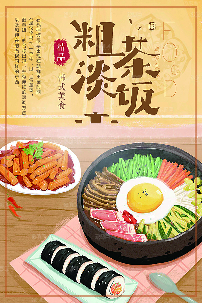 韩式美食粗茶淡饭