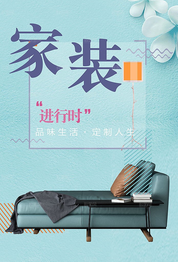 家装促销宣传海报